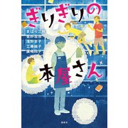 ぎりぎりの本屋さん（講談社） [電子書籍]