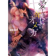 愛しき年上のオメガ【SS付き電子限定版】（徳間書店） [電子書籍]