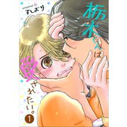 栃木くんは愛されたい。 第1話（キルタイム） [電子書籍]