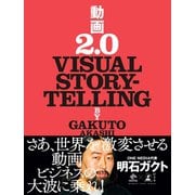 動画2.0 VISUAL STORYTELLING（幻冬舎） [電子書籍]