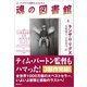 魂の図書館〈上〉――ミス・ペレグリンと奇妙なこどもたち3（潮出版社） [電子書籍]