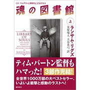 魂の図書館〈上〉――ミス・ペレグリンと奇妙なこどもたち3（潮出版社） [電子書籍]