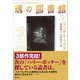 魂の図書館〈下〉――――ミス・ペレグリンと奇妙なこどもたち3（潮出版社） [電子書籍]