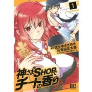 神さまSHOPでチートの香り(1)（幻冬舎コミックス） [電子書籍]