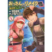 おっさんのリメイク冒険日記（1） ～オートキャンプから始まる異世界満喫ライフ～（幻冬舎コミックス） [電子書籍]