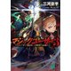 マジックユーザー (3) TRPGで育てた魔法使いは異世界でも最強だった。（幻冬舎コミックス） [電子書籍]