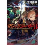 マジックユーザー (3) TRPGで育てた魔法使いは異世界でも最強だった。（幻冬舎コミックス） [電子書籍]