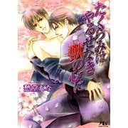 たくらみはやるせなき獣の心に（幻冬舎コミックス） [電子書籍]