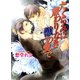 たくらみは終わりなき獣の愛で（幻冬舎コミックス） [電子書籍]
