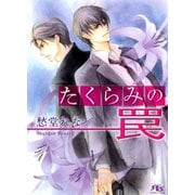 たくらみの罠（幻冬舎コミックス） [電子書籍]