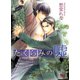たくらみの嘘（幻冬舎コミックス） [電子書籍]