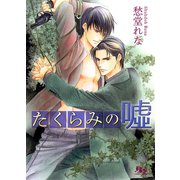 たくらみの嘘（幻冬舎コミックス） [電子書籍]