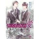 たくらみの愛（幻冬舎コミックス） [電子書籍]