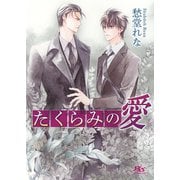 たくらみの愛（幻冬舎コミックス） [電子書籍]