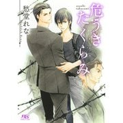 危うきたくらみ（幻冬舎コミックス） [電子書籍]