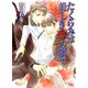 たくらみは美しき獣の腕で（幻冬舎コミックス） [電子書籍]