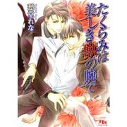 たくらみは美しき獣の腕で（幻冬舎コミックス） [電子書籍]
