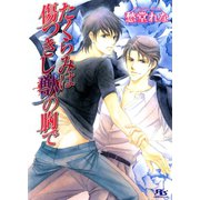 たくらみは傷つきし獣の胸で（幻冬舎コミックス） [電子書籍]