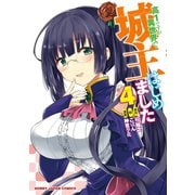 高1ですが異世界で城主はじめました(4)（ホビージャパン） [電子書籍]