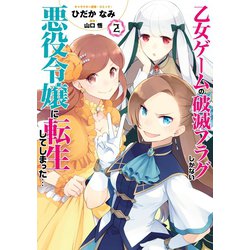 ヨドバシ Com 乙女ゲームの破滅フラグしかない悪役令嬢に転生してしまった 2 イラスト特典付 一迅社 電子書籍 通販 全品無料配達