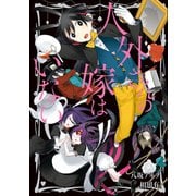 人外さんの嫁はいない（一迅社） [電子書籍]
