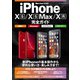 iPhone XS/XS Max/XR完全ガイド（マイナビ出版） [電子書籍]