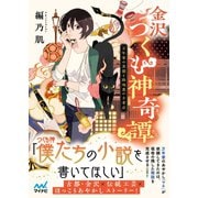 金沢つくも神奇譚～万年筆の黒猫と路地裏の古書店～（マイナビ出版） [電子書籍]