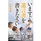 いますぐ遺言書を書きなさい（マイナビ出版） [電子書籍]