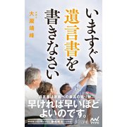 いますぐ遺言書を書きなさい（マイナビ出版） [電子書籍]