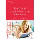 幸せな人がこっそりやっている手帳の書き方（英和出版社） [電子書籍]