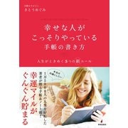 幸せな人がこっそりやっている手帳の書き方（英和出版社） [電子書籍]