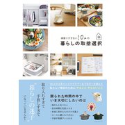 頑張りすぎない10人の暮らしの取捨選択 （メディアソフト） [電子書籍]