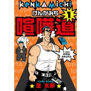 喧嘩道 1（グループ・ゼロ） [電子書籍]