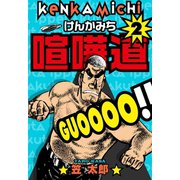 喧嘩道 2（グループ・ゼロ） [電子書籍]