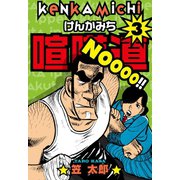 喧嘩道 3（グループ・ゼロ） [電子書籍]