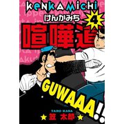 喧嘩道 4（グループ・ゼロ） [電子書籍]