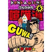 喧嘩道 6（グループ・ゼロ） [電子書籍]