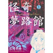 怪奇夢路館 1（グループ・ゼロ） [電子書籍]