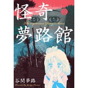 怪奇夢路館 2（グループ・ゼロ） [電子書籍]