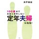 100歳までお金に苦労しない 定年夫婦になる！ （集英社） [電子書籍]