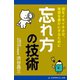 忘れ方の技術（アドレナライズ） [電子書籍]