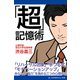 「超」記憶術（アドレナライズ） [電子書籍]
