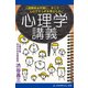 心理学講義（アドレナライズ） [電子書籍]