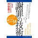 謝罪の技術（アドレナライズ） [電子書籍]