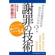 謝罪の技術（アドレナライズ） [電子書籍]