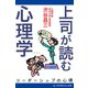 上司が読む心理学（アドレナライズ） [電子書籍]