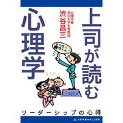 上司が読む心理学（アドレナライズ） [電子書籍]