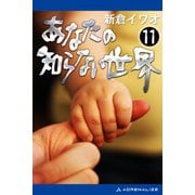あなたの知らない世界(11)（アドレナライズ） [電子書籍]