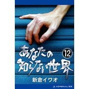 あなたの知らない世界(12)（アドレナライズ） [電子書籍]