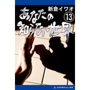 あなたの知らない世界(13)（アドレナライズ） [電子書籍]